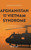 Afghanistan And The Vietnam Syndrome: Comparing Us And Soviet Wars