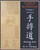 Soo Bahk Do® & Tang Soo Do Volume 2