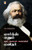 Marx Enum Manidhar (Tamil Edition)