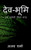 Devbhumi / ??????? (Hindi Edition)