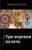 Russian Books : Three Ropes for Hanging