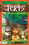 Panchtantra Ki Lokpriya Kahaniyan Panchtantra Ki Lokpriya Kahaniyan