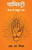 Palmistry : Nature se future tak