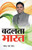 Badalta Bharat