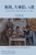 塞尚、大师们、与我: Cézanne, Masters, and Me (Simplified Chinese Edition)