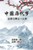 中国历代梦全录与释义：上册: The Complete Collection and Interpretation o