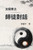太極拳之師徒對話: The Dialogue of Tai Chi Master to Disciples