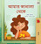 From My Window (Bengali Kids Book) - (Hardback or Cased Book)