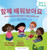 Better Together (Korean Translation) The ABCs of Building Social Skills and Friendships
