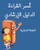 The Dyslexic Handbook: Genius Edition (Arabic) - 9781965153536