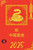 蛇 中国星座 2025