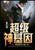 超级神基因: 第九部