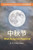 Mid-Autumn Festival 中秋节