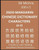 2500 Mandarin Chinese Dictionary Characters (A-Z) Large Print
