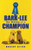 Bark-Lee: The Making Of A Champion