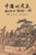 Taoism of China - Competitions Among Myriads of Wonders: To Combine The Timeless Flow of The Universe (Simplified Chinese edition): To Combine The Tim