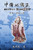 Confucian of China - The Annotation of Classic of Poetry - Part Two (Traditional Chinese Edition): 中國的儒家中