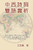 Bilingual Introduction to Chinese and Western Poetry (Traditional Chinese): 中西詩詞雙語賞析（&#
