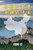 告别与重建─别样的中国: Farewell and Reconstruction - A different China