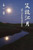 笑談江月: The Untold History