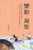 《變動．凝聚》烽火下音樂人的悲歡離合─