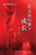 在五星红旗下成长（Growing Up under the Five-Star Red Flag, Chinese Edition）