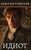 Идиот. Федор Достоевский