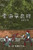 雲海爭奇錄 第一卷: Chronicles of Sea and Cloud