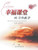 幸福课堂的习作教学