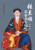 张至顺道家养生智慧 Zhang Zhishun's Taoist Health Wisdom
