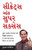 Secrets of Super Success in Gujarati (સીક્રેટ્સ ઓફ સુપર 