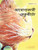 আৰোগ্যকাৰী মেকুৰীটো: Assamese Edition of T