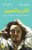 الفن والخوف: ملاحظات حول  