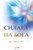 СИЛАТА НА БОГА(Macedonian Edition)