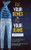 Fix Your Genes to Fit Your Jeans: Optimizing diet, health and weight through personal genetics - Hardcover