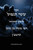 ספר שער הגמול לרמב""ן - Sha'ar Ha'Gemul of the Ramban: Large Print