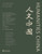 人文中国 （2024 春季刊）