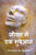 ???? ??? ?? ??????: A Start in Life, Hindi edition
