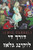 ???? ?? ?????? ????: Through the Looking Glass, Yiddish edition