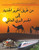 من طريق الحرير الجديد إلى