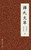 譚氏文萃