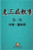 老三届轶事：第一集: The Anecdote of the Oldest: Part One