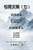 松陽文集（七）─松陽隨筆五: Collective Works of Songyanzhenjie VII: A col
