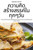 ความคิดสร้างสรรค์ในทุ