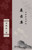 屐齿集 陆维松诗词选 The Collection of Marks on the Teeth of Clogs Selected Poems of Lu Weisong