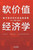 The Economics of Soft Value: The Foundational Logic of the Digital Economy Era/软价值经济学：数字