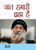 Jaat Hamari Brahm Hai (जात हमारी ब्रह्म है)