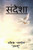 Sandeshaa / ?????? (Hindi Edition)