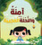 آمِنَةُ وَالنَّحْلَةُ ا&