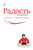 Радость Бизнеса (Russian)